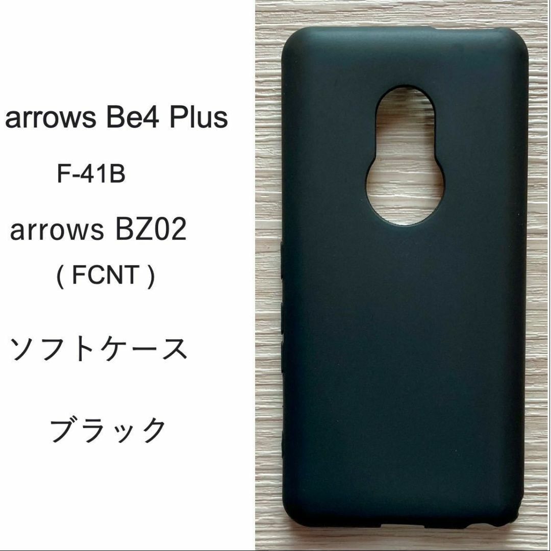 arrows Be4 Plus　ソフトケース カバー TPU ケース ブラック スマホ/家電/カメラのスマホアクセサリー(Androidケース)の商品写真