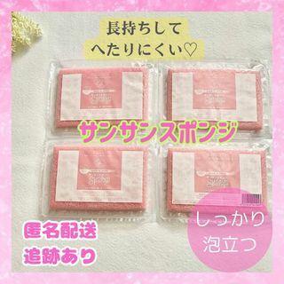 【新品未使用品】サンサンスポンジ ピンク 4個入り 食器用スポンジ スポンジ(その他)