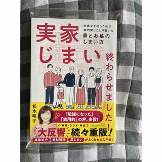 実家じまい終わらせました！大赤字を出した私が専門家とたどり着いた家とお墓のしまい(人文/社会)