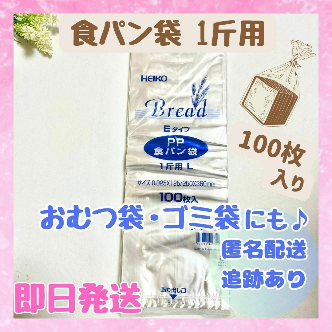 【新品未開封品】食パン袋 HEIKO おむつ袋1斤用 100枚×1袋 生ゴミ袋 キッズ/ベビー/マタニティのおむつ/トイレ用品(その他)の商品写真