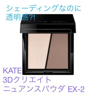 ケイト(KATE)のKATE ケイト 3Dクリエイトニュアンスパウダー EX-2(3.4g)(フェイスパウダー)