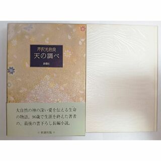 「天の調べ」 芹沢光治良(文学/小説)