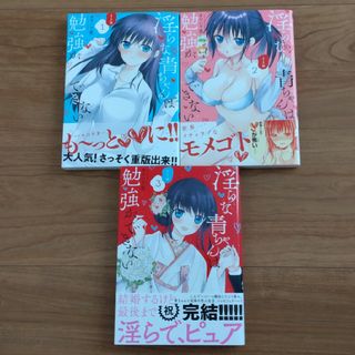 淫らな青ちゃんは勉強ができない　オトナ編　コミック　全巻セット(青年漫画)