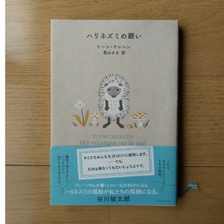 ハリネズミの願い　ハードカバー(文学/小説)