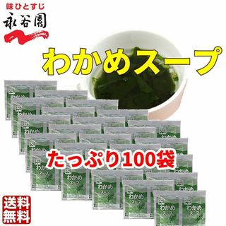 永谷園 わかめスープ 100袋　お弁当　小袋 　個装　小分け　大容量　クーポン(弁当用品)