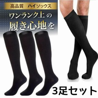 着圧ソックス メンズハイソックス 3足組 圧着ソックス(ソックス)