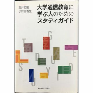 大学通信教育に学ぶ人のためのスタディガイド             (アート/エンタメ)