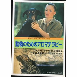 動物のためのアロマテラピ-: コンパニオン・アニマルのための黄金律 (アート/エンタメ)