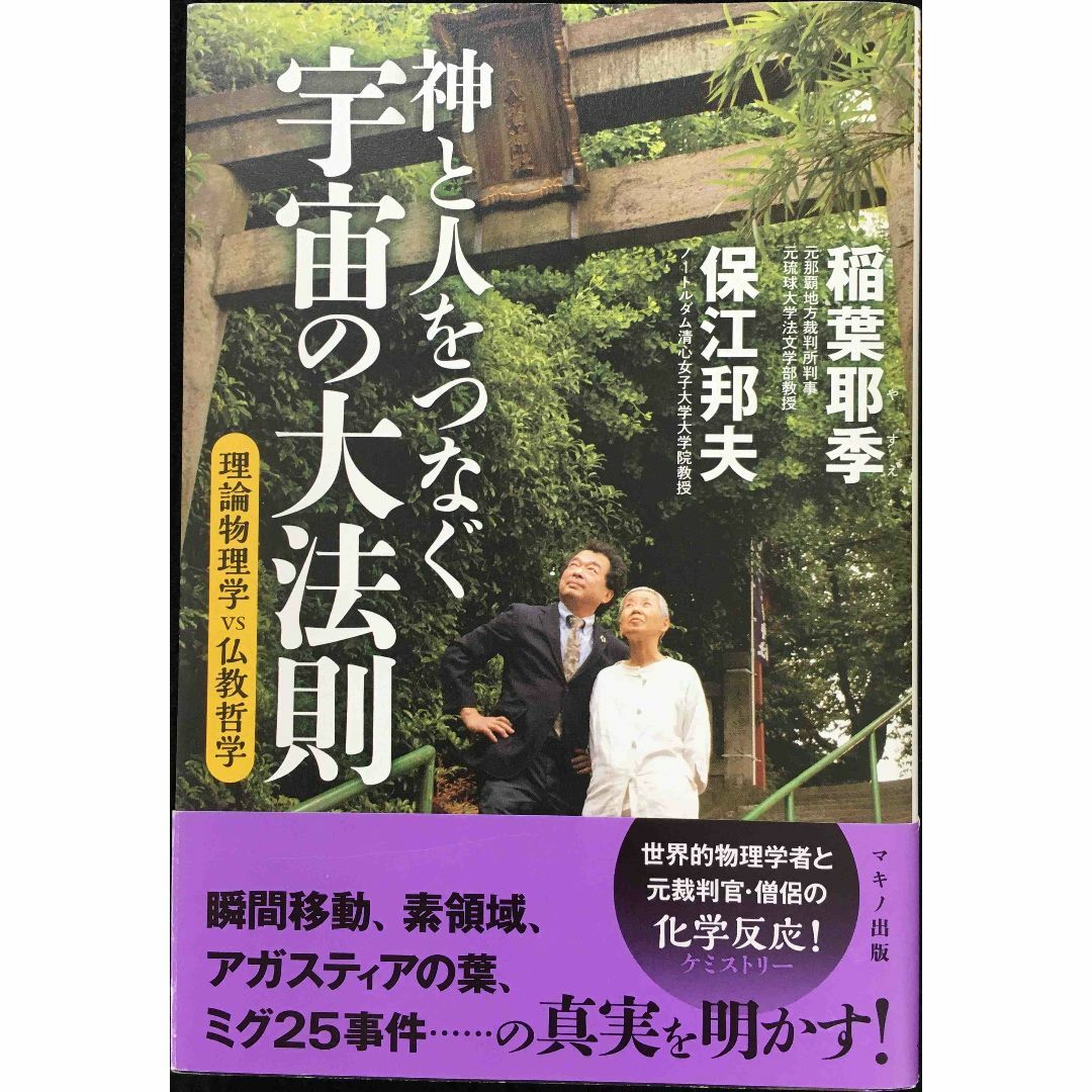 神と人をつなぐ宇宙の大法則 (理論物理学vs仏教哲学)        エンタメ/ホビーの本(アート/エンタメ)の商品写真