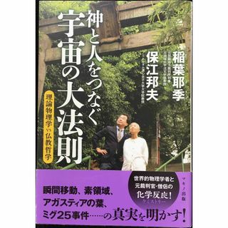 神と人をつなぐ宇宙の大法則 (理論物理学vs仏教哲学)       (アート/エンタメ)