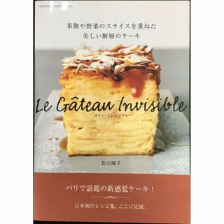 ガトー・インビジブル-果物や野菜のスライスを重ねた美しい断層のケーキ(アート/エンタメ)