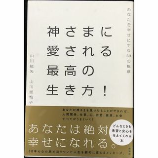 神さまに愛される最高の生き方 !                  (アート/エンタメ)