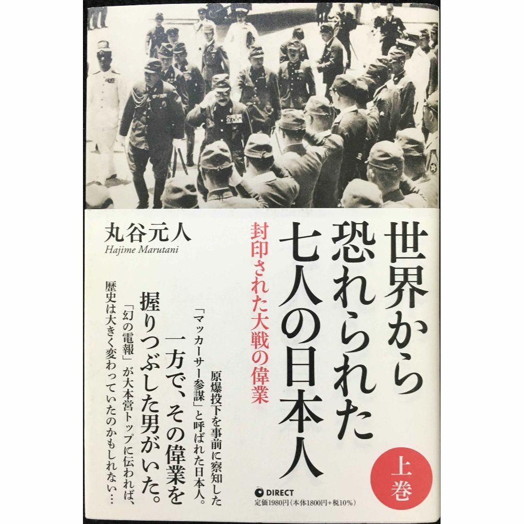 世界から恐れられた7人の日本人 上巻                 エンタメ/ホビーの本(アート/エンタメ)の商品写真