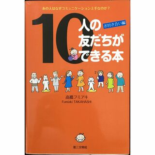 10人の友だちができる本                      (アート/エンタメ)