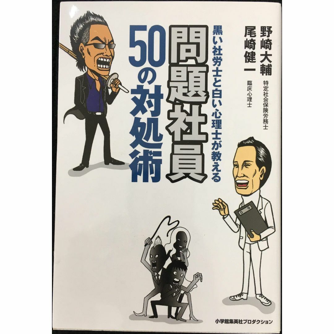 黒い社労士と白い心理士が教える　問題社員50の対処術 (ShoPro エンタメ/ホビーの本(アート/エンタメ)の商品写真