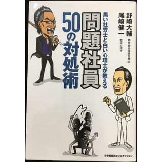 黒い社労士と白い心理士が教える　問題社員50の対処術 (ShoPro(アート/エンタメ)