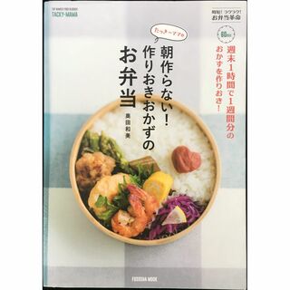 週末1時間で1週間分のおかずを作りおき! たっきーママの朝作らない!(アート/エンタメ)