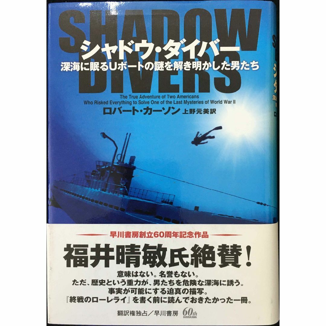 シャドウ・ダイバー 深海に眠るUボートの謎を解き明かした男たち    エンタメ/ホビーの本(アート/エンタメ)の商品写真