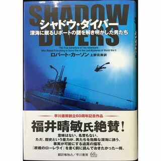 シャドウ・ダイバー 深海に眠るUボートの謎を解き明かした男たち   (アート/エンタメ)