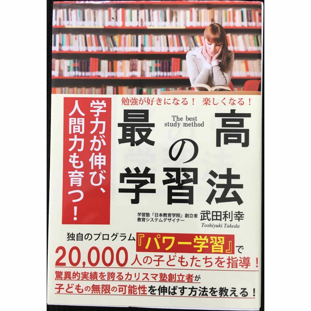 勉強が好きになる! 楽しくなる! 最高の学習法            エンタメ/ホビーの本(アート/エンタメ)の商品写真