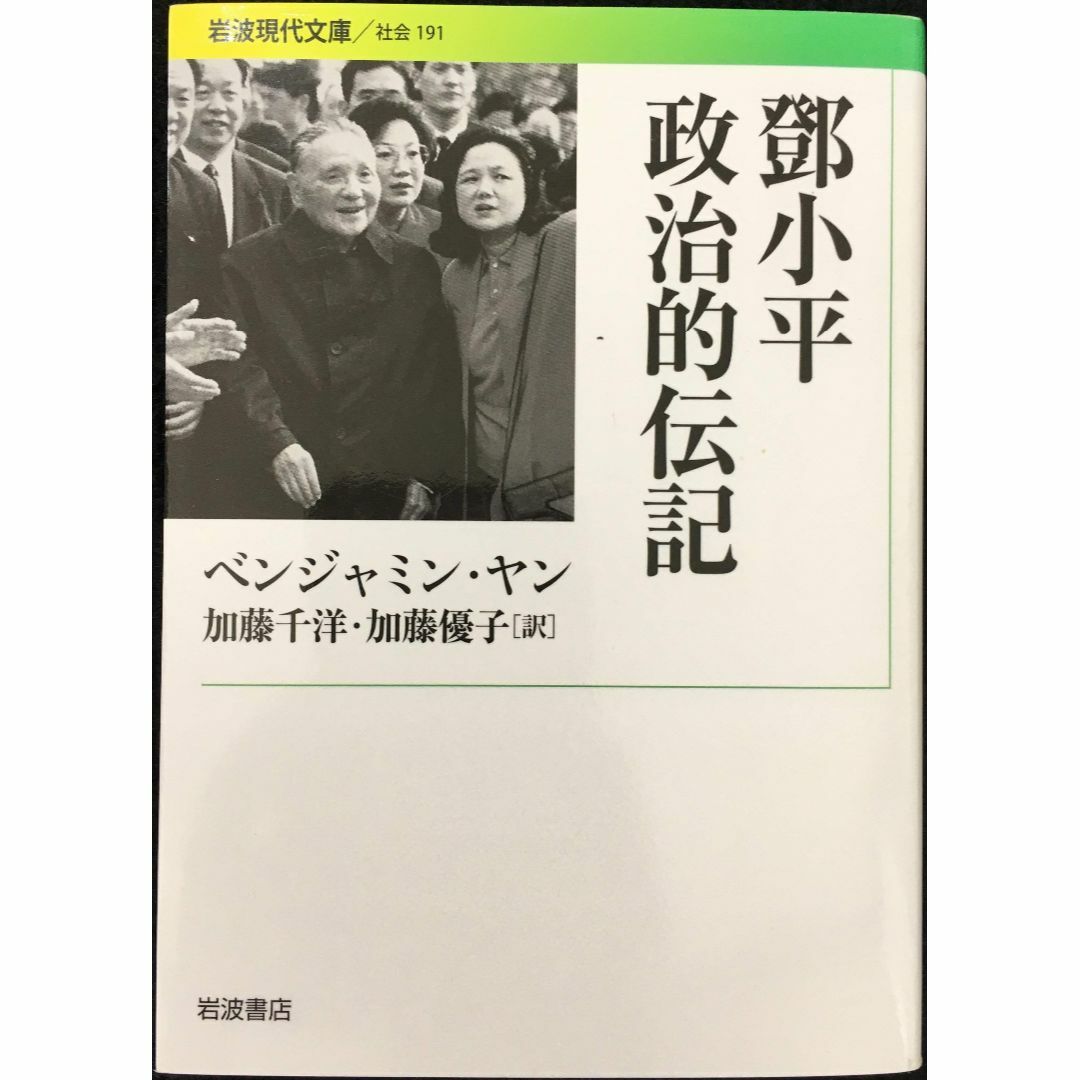 とう小平 政治的伝記 (岩波現代文庫)                エンタメ/ホビーの本(アート/エンタメ)の商品写真