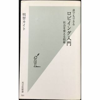 誰でもできるロビイング入門 社会を変える技術 (光文社新書)    (アート/エンタメ)