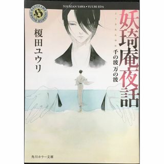 妖奇庵夜話 千の波 万の波 (角川ホラー文庫)           (アート/エンタメ)