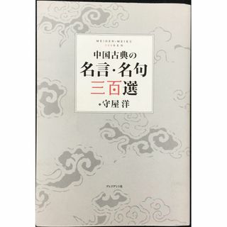 中国古典の名言・名句三百選                     (アート/エンタメ)