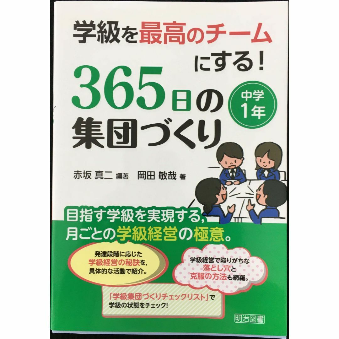 学級を最高のチームにする! 365日の集団づくり 中学1年      エンタメ/ホビーの本(アート/エンタメ)の商品写真