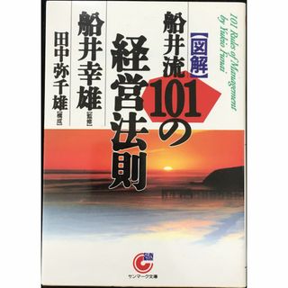 「図解」船井流101の経営法則 (サンマーク文庫 B- 13)   (アート/エンタメ)