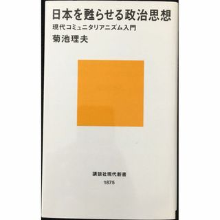 日本を甦らせる政治思想~現代コミュニタリアニズム入門 (講談社現代新(アート/エンタメ)