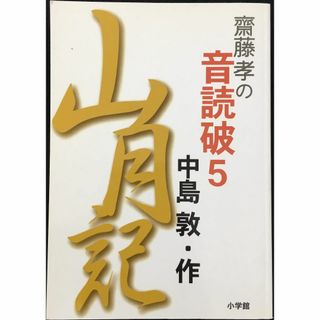 齋藤 孝の音読破5 山月記 (齋藤孝の音読破 5)         (アート/エンタメ)