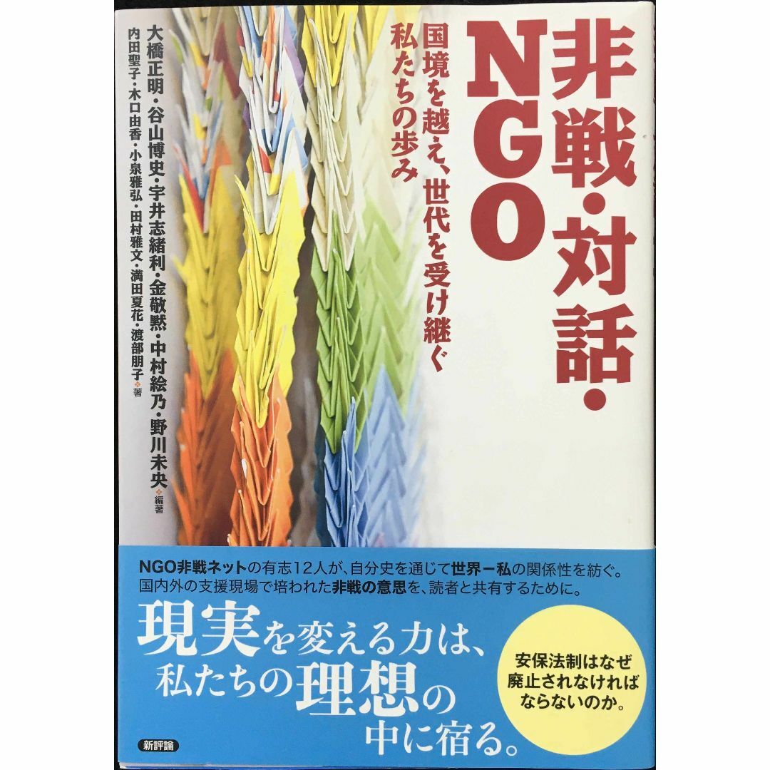 非戦・対話・NGO: 国境を越え、世代を受け継ぐ私たちの歩み (〈開 エンタメ/ホビーの本(アート/エンタメ)の商品写真