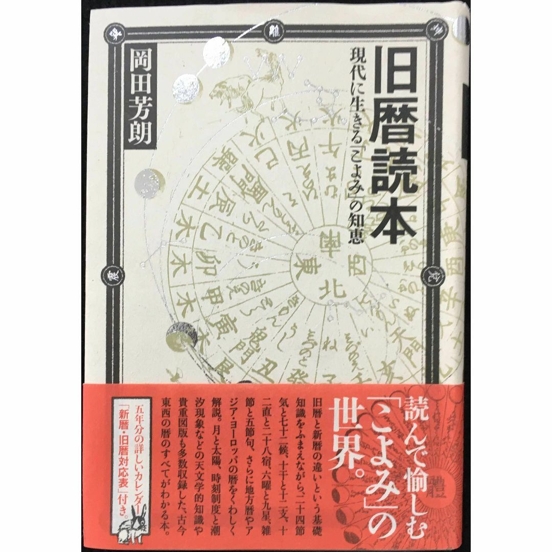 旧暦読本(とくほん) 現代に生きる「こよみ」の知恵          エンタメ/ホビーの本(アート/エンタメ)の商品写真