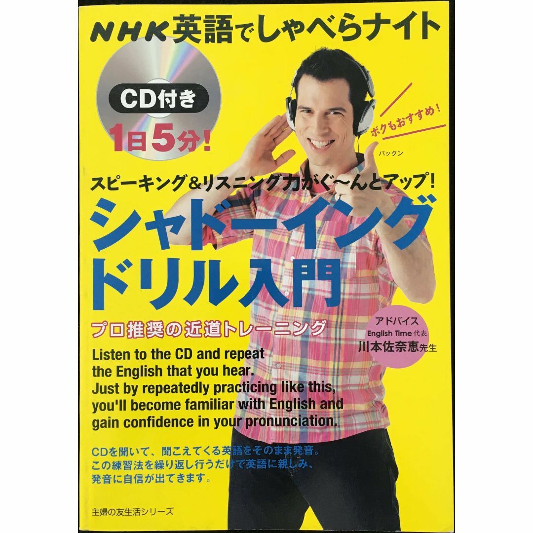 ＮＨＫ英語でしゃべらナイト　CD付き　１日５分！　シャドーイングドリ エンタメ/ホビーの本(アート/エンタメ)の商品写真