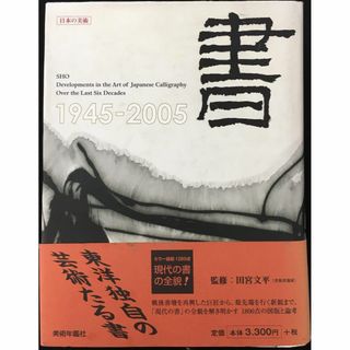 書: 1945-2005 戦後六十年の軌跡 (日本の美術 4)   (アート/エンタメ)