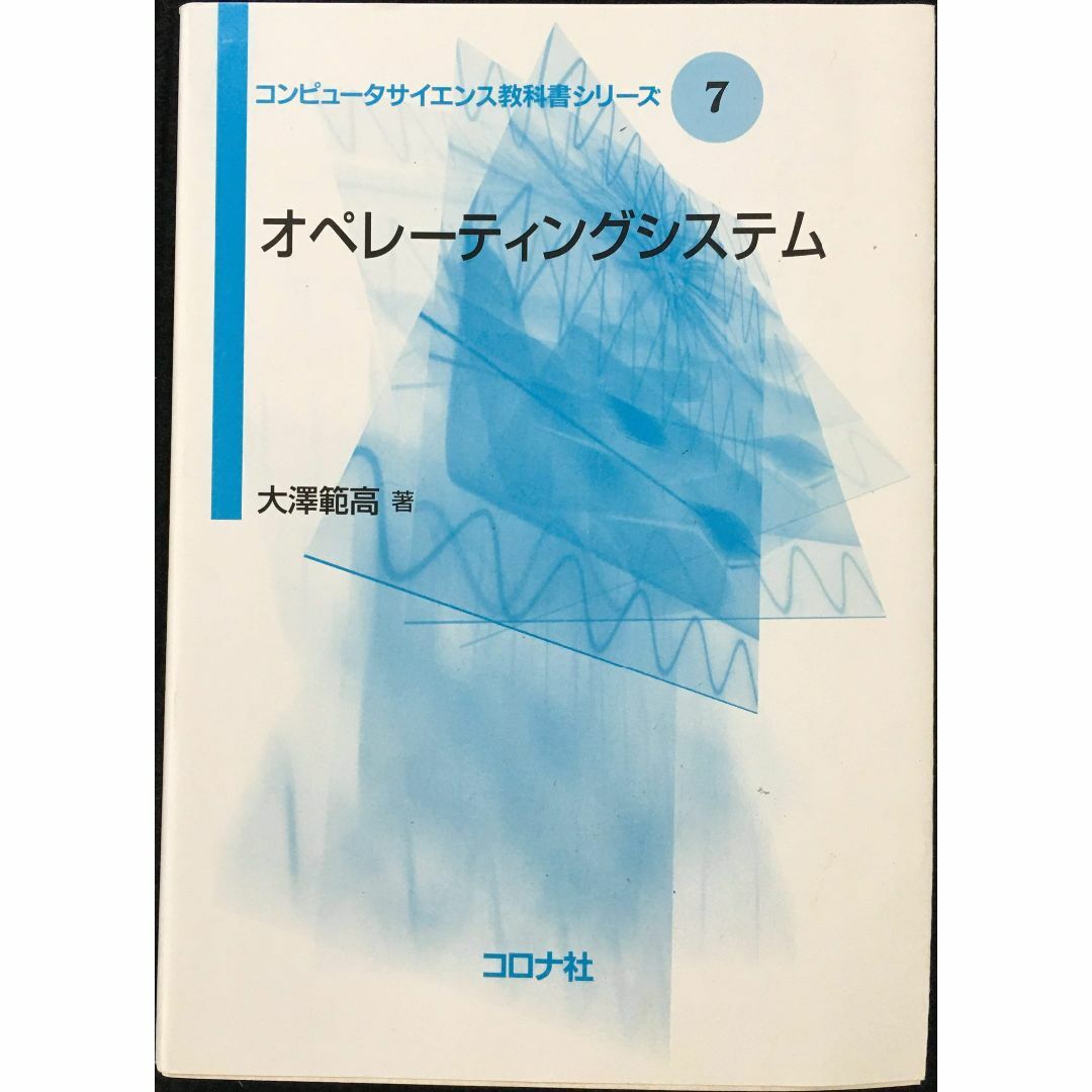 オペレーティングシステム [コンピュータサイエンス教科書シリーズ]  エンタメ/ホビーの本(アート/エンタメ)の商品写真