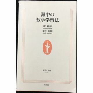 灘中の数学学習法 (生活人新書)                  (アート/エンタメ)