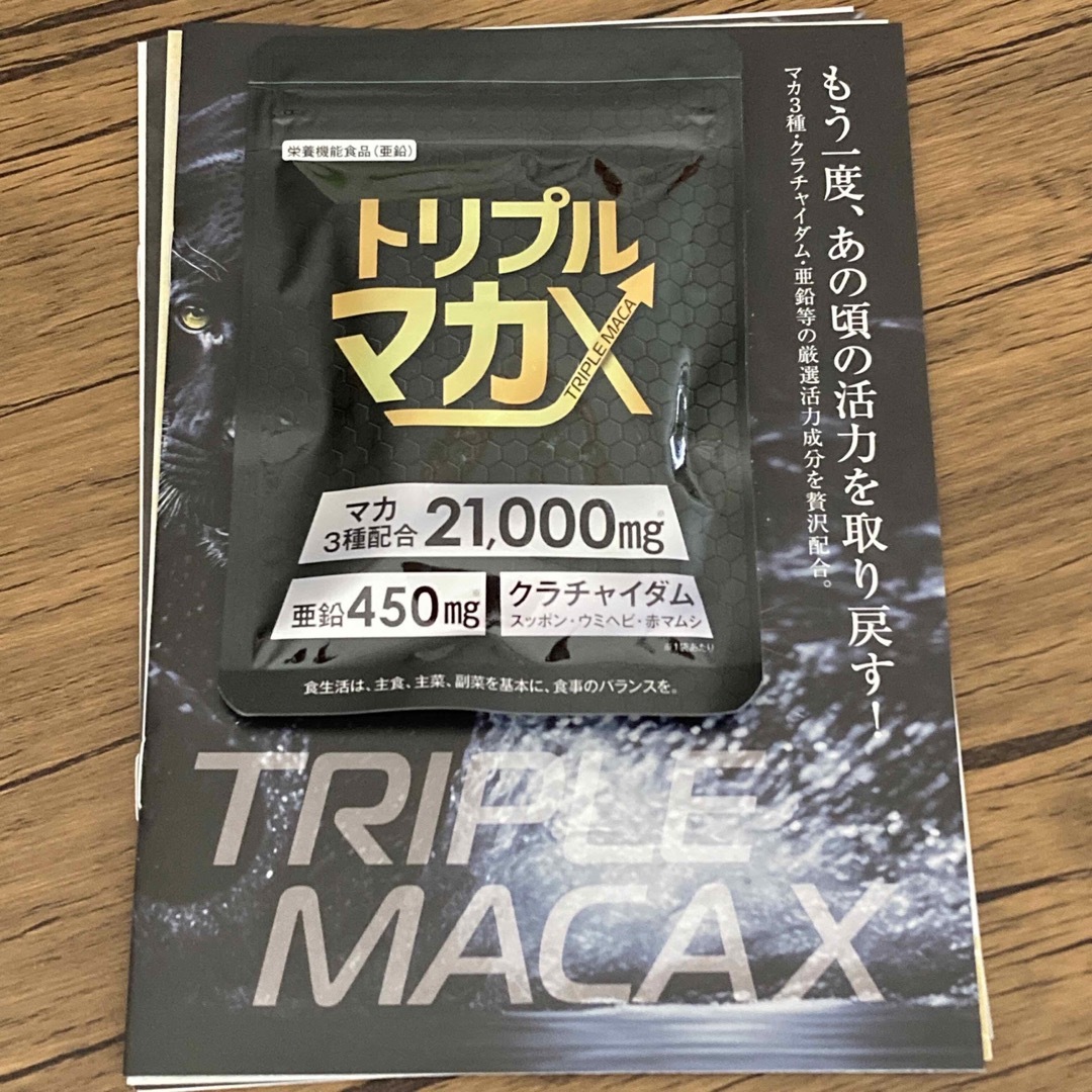 匿名配送無料 新品未開封 トリプルマカX 60粒(約1ヶ月分)マカ3種配合 食品/飲料/酒の健康食品(その他)の商品写真