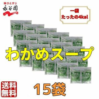 低カロリー　永谷園 わかめスープ 15袋　お弁当　業務用　クーポン 普通郵便(弁当用品)