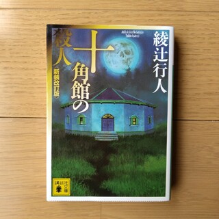 十角館の殺人(その他)