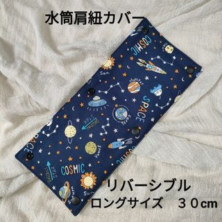 №17　水筒肩紐カバー　ロングサイズ　リバーシブル　宇宙　紺　ストライプ(外出用品)