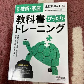 教科書ぴったりトレーニング技術・家庭中学全教科書版(語学/参考書)