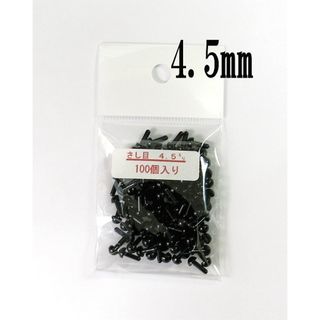 さし目 黒色 4.5mm 100個入 さしめ 差し目 ソリッドアイ(各種パーツ)