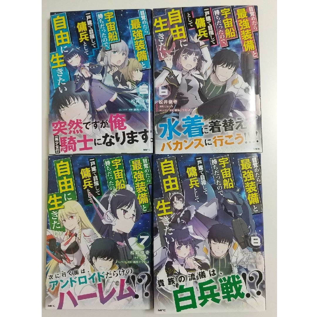 角川書店(カドカワショテン)の目覚めたら最強装備と宇宙船持ちだったので、一戸建て目指して傭兵として自由に生きた エンタメ/ホビーの漫画(青年漫画)の商品写真