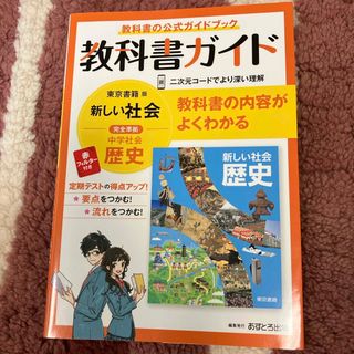 中学教科書ガイド東京書籍版歴史