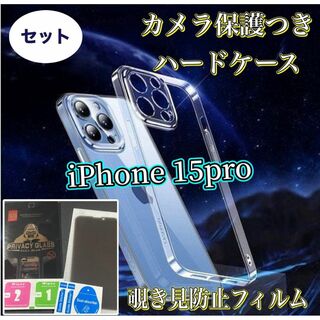 《iPhone15Pro》覗き見防止フィルム·カメラ保護付きハードケースセット(保護フィルム)