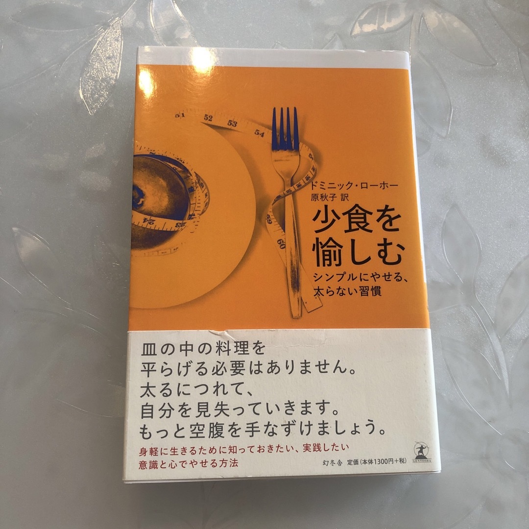 少食を愉しむ エンタメ/ホビーの本(ファッション/美容)の商品写真