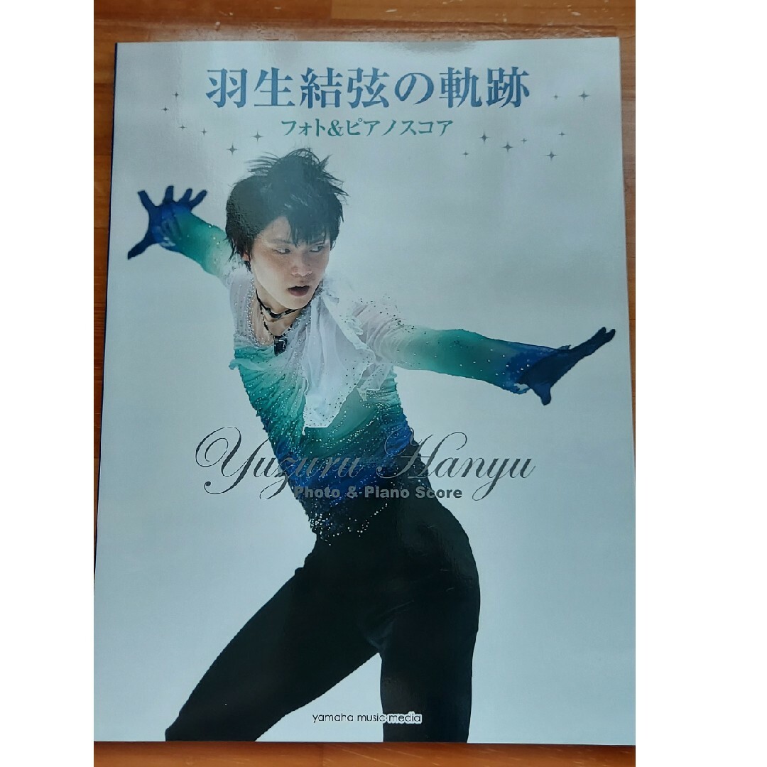 羽生結弦の軌跡 エンタメ/ホビーの本(その他)の商品写真