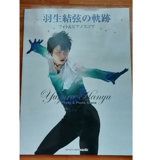 羽生結弦の軌跡(その他)